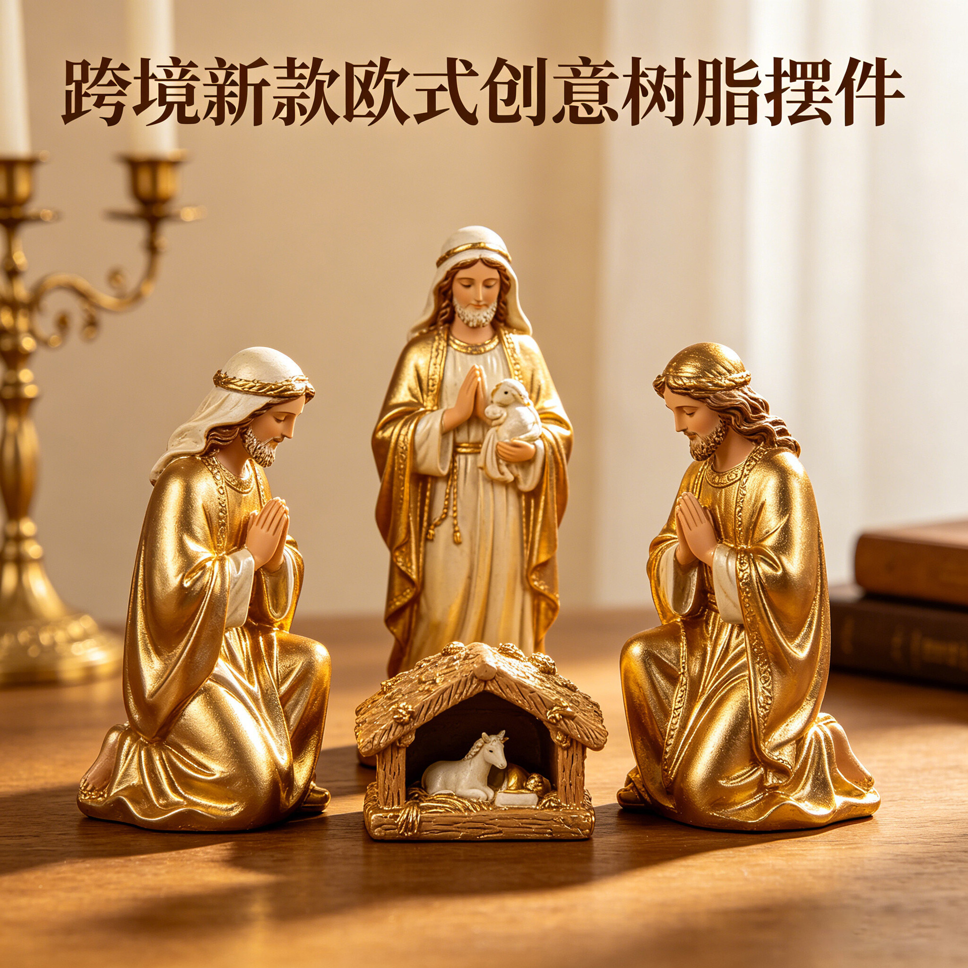 跨境欧式马槽诞生树脂摆件宗教套三人物雕像桌面创意装饰品