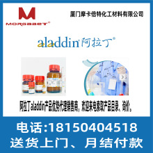 阿拉丁aladdin化学试剂有机无机原料标液标样生化蛋白质细胞制药