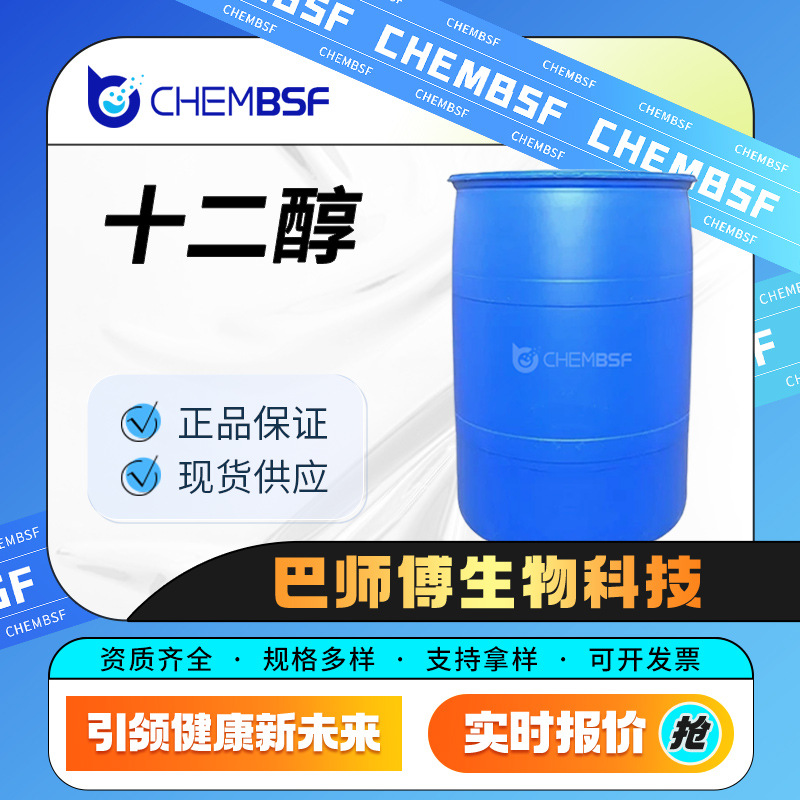 十二醇 日化化妆品原料 112-53-8 食品添加剂 桶装现货