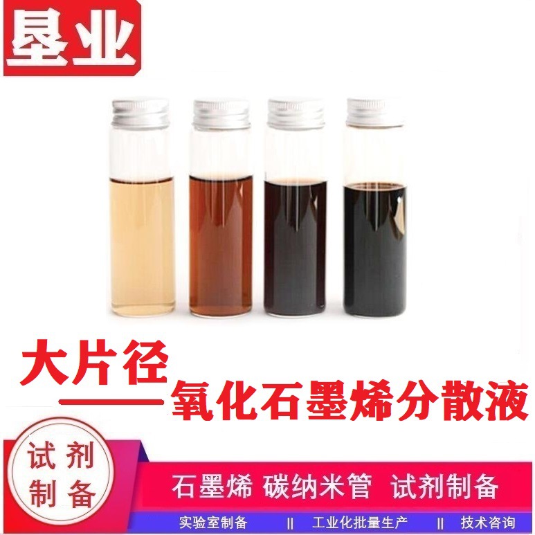 [氧化分散液]大片径氧化石墨烯KYLGtO1121-1.5% 发票 包邮