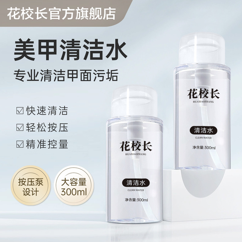 [Principal Hua] Nail Art Cleaning Water Press Bottle Nail Surface Cleaning Solution Large Bottle Quick Drying Not Harm Nail Art Nail Oil Glue