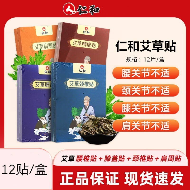 Renhe wormwood stick lumbar stick shoulder stick cervical stick knee stick joint special 12 stick/box Renhe wormwood stick lumbar stick shoulder stick cervical stick knee stick joint special 12 stick/box