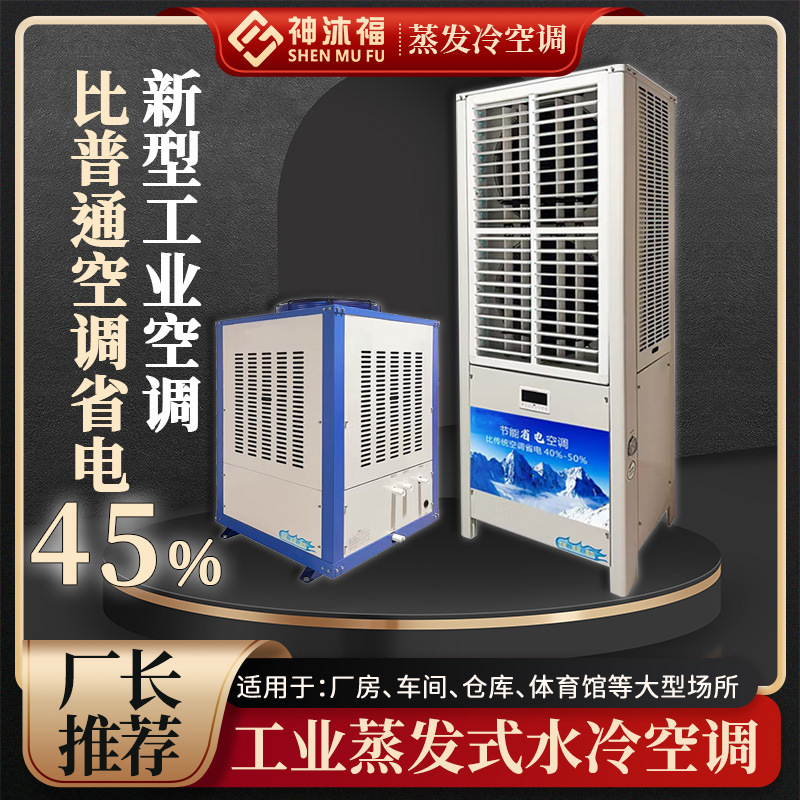 Shenmu Fu Vertical Evaporative Cooling Industrial Energy-Saving Air Conditioner Factory Workshop Refrigeration Cooling Energy-Saving Water-Cooled Air Conditioner