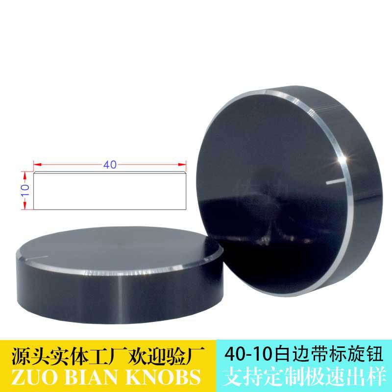 源头实力工厂批发  高端金属旋钮 40-10 黑色 银色 按规格定制