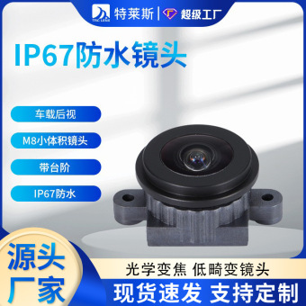工厂现货 1/4inch 车载后视 M8小体积镜头 带台阶 IP67防水镜头