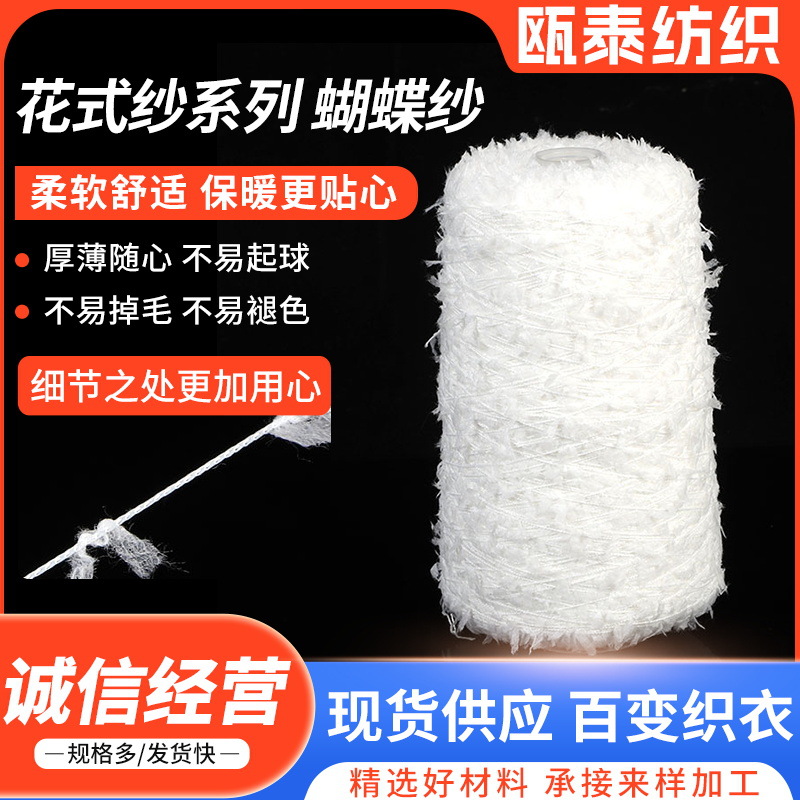 花式纱系列 蝴蝶纱 白色纱 花式纱线筒纱厂家生产 批发编织彩点纱