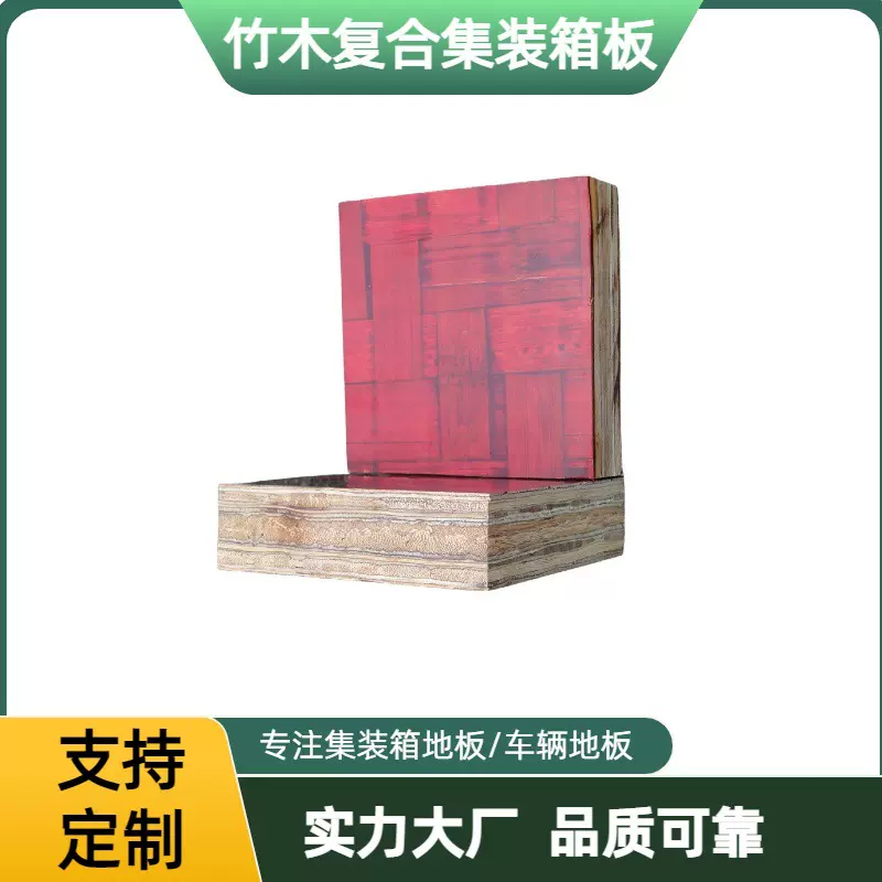 竹木复合标准集装箱地板2400*1160竹木地板直销耐磨耐压承重7吨