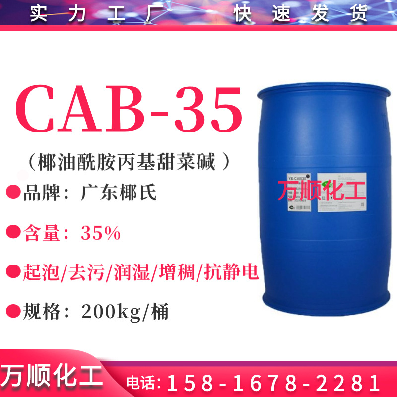 赞宇/椰氏CAB-35甜菜碱 椰油酰胺丙基甜菜碱 起泡剂cab-35