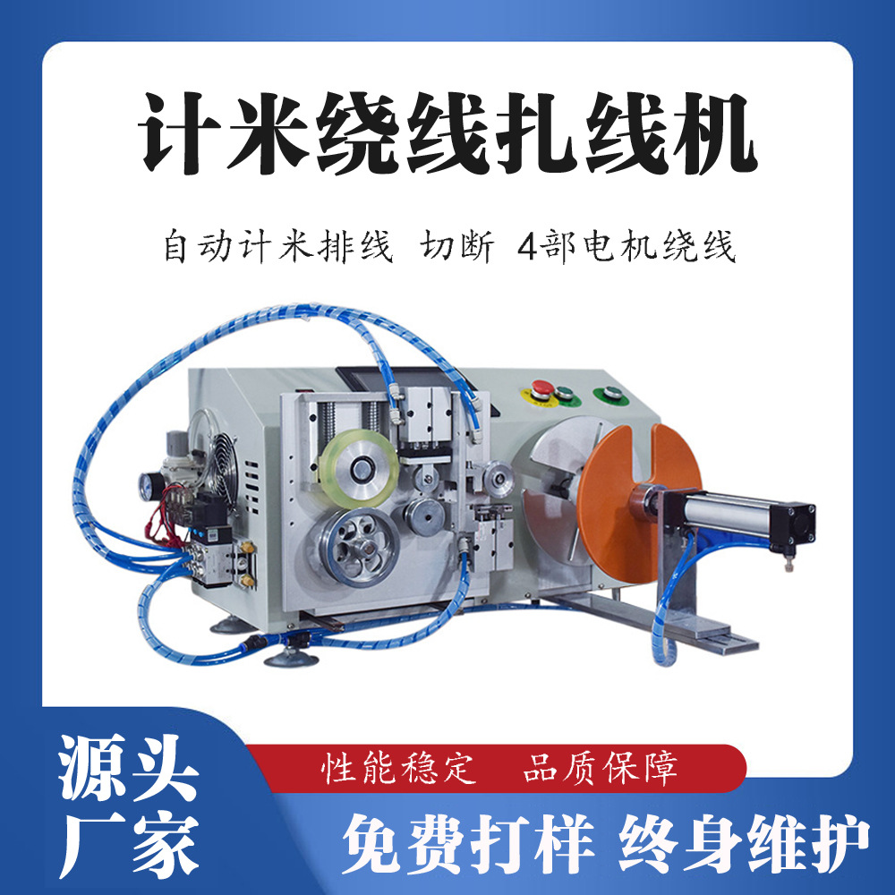 全自动绕线扎线机计米绕线机半自动网线电缆线数据线排线切断机