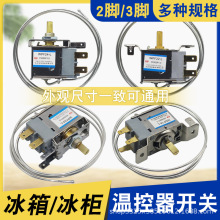家用冰柜冰箱温控器冷藏室2插/3插片风冷化霜除霜通用机械调温器