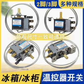 家用冰柜冰箱温控器冷藏室2插/3插片风冷化霜除霜通用机械调温器