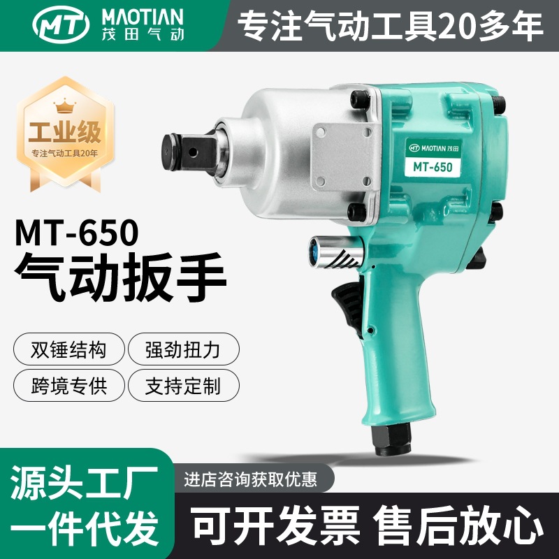 茂田650气动扳手手枪式中风炮大扭力工业级汽修中型冲击扳手