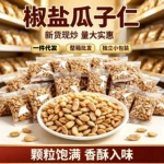 代发新货现炒椒盐瓜子仁小包装去壳葵椒盐花瓜子仁大颗粒500g批发