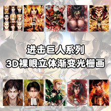 进击的巨人周边系列渐变光栅祼眼3D立体画装饰画创意海报