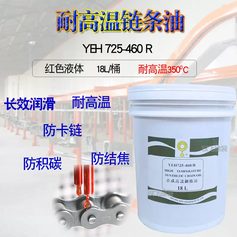 YEH 725-460/R合成高温链条油350度液体红色喷塑电泳流水线润滑油