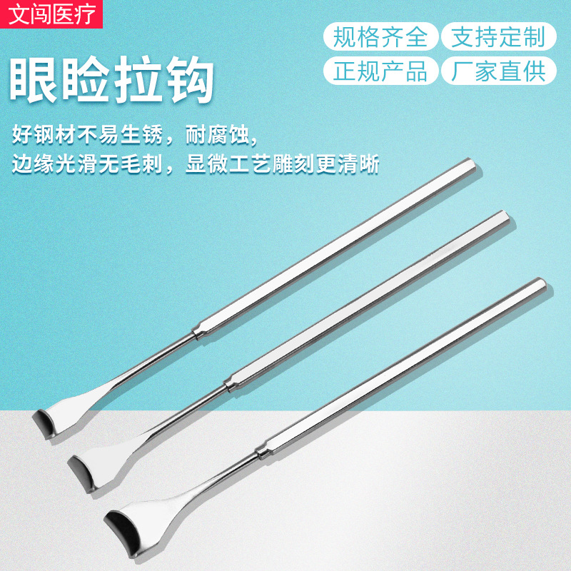 医用眼睑拉钩耙式眼袋拉勾双眼皮整形眼科显微手术医疗器械工具
