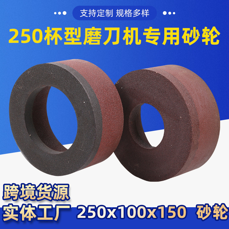 树脂白刚玉250x100x150杯型砂轮切纸机磨刀机打磨轮金刚砂喷砂