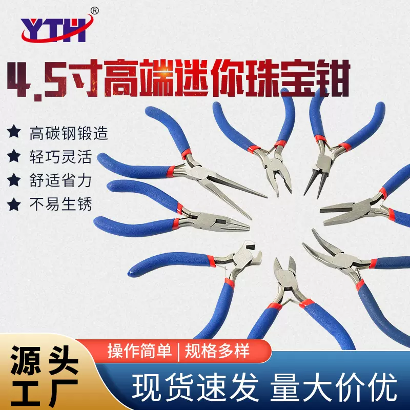 YTH-1500/4.5寸迷你珠宝钳DIY手工套装针嘴长嘴斜口多功能工具
