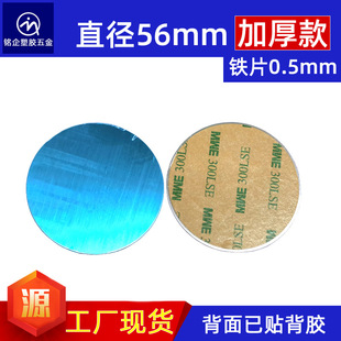 Round 56*0.5mm Iron Sheet with Adhesive Film on the Back, Magnetic Sheet for the Back of the Phone, Magnetic Night Light Accessory
