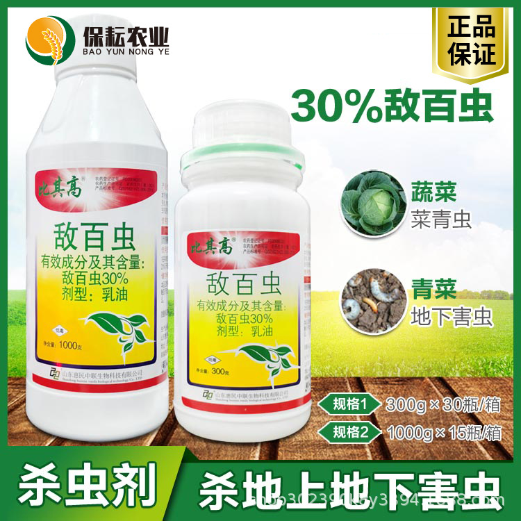 敌百虫30%比其高乳油杀虫农药十字花科蔬菜 菜青虫专用杀虫剂