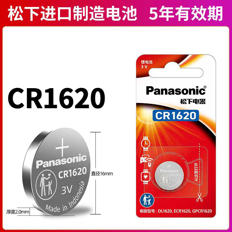 松下Panasonic CR1620 CR1616 3V 锂锰纽扣汽车遥控器电池单粒装