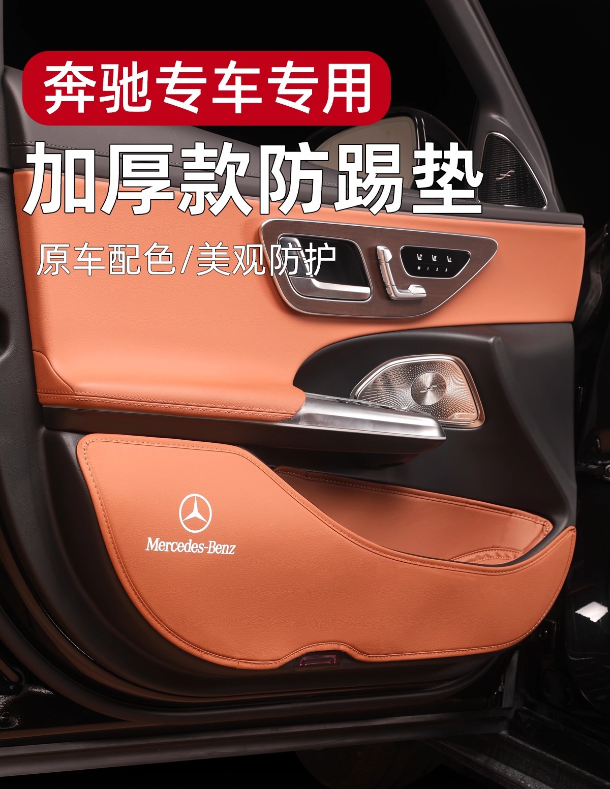 Suitable for Mercedes-Benz Door Anti-Kick Pads Glc300L C260L C200L Door Seat Protection Pads and Interior Accessories