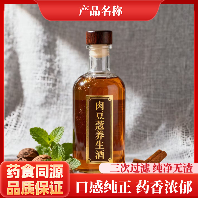 古井镇中药材肉豆蔻配制酒养生酒豆蔻浸泡酒私域产品贴牌定制工厂