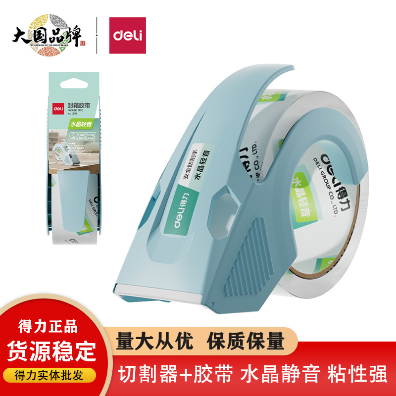得力JD81透明胶带切割器封箱器大卷低噪音封箱胶带快递打包无声