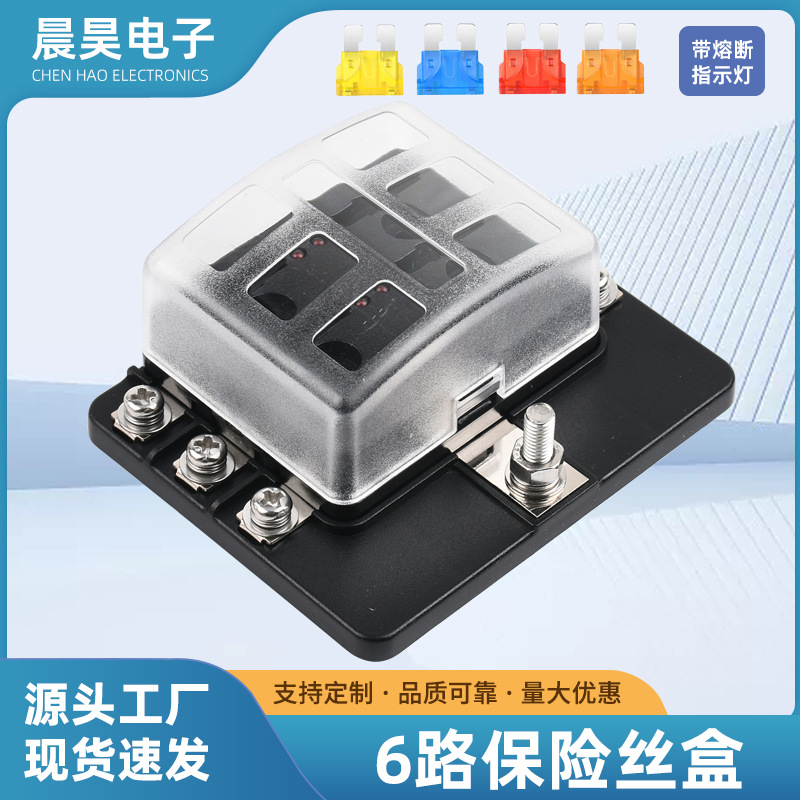 1进6出保险丝盒带LED指示灯房车汽车游艇配件插片式保险盒批发