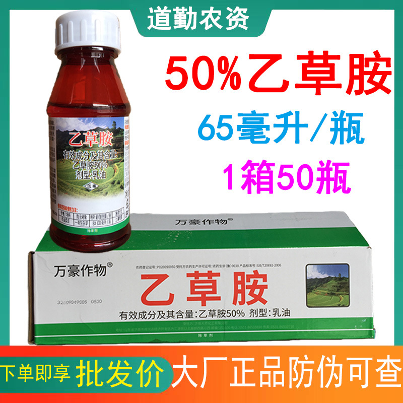 万豪 50%乙草胺乙草安乙草铵油菜田苗前封闭除草剂芽前封闭药65ml
