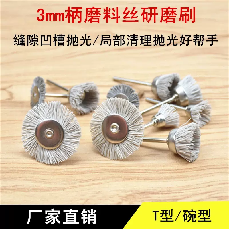 杜邦丝研磨丝迷你刷 尼龙刷木雕根雕凹槽缝隙抛光磨头3mm柄磨料丝