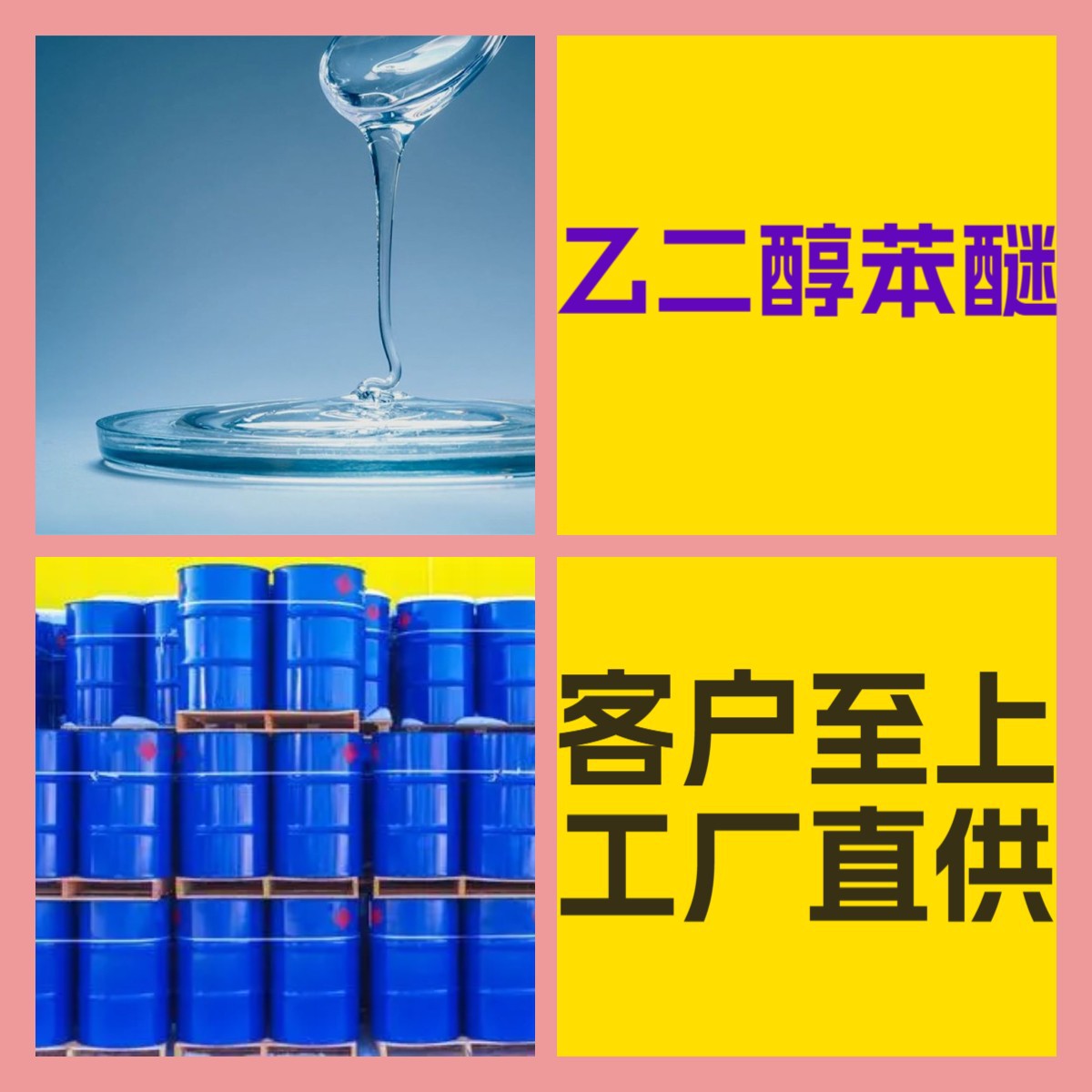 乙二醇苯醚 工厂直供工业级20年生产经验上海浙江山东江苏