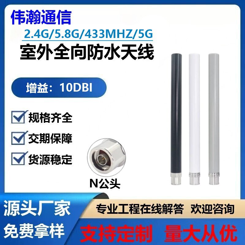 GSM/3G/4G/5G/5.8G/433M室外全向户外基站2.4G/AP玻璃钢防水天线