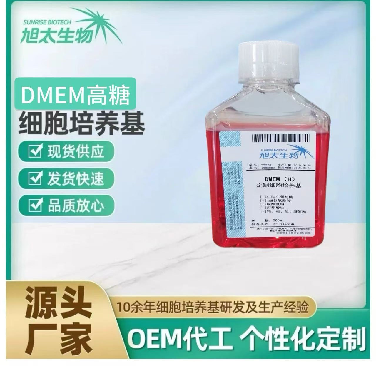 源头厂家DMEM 高糖细胞培养基液体 500ml/瓶无菌葡萄糖细胞培养基