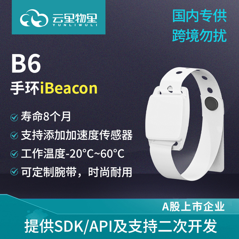 厂家批发B6便携智能定位蓝牙信标手环iBeacon传输80米BLE智慧医疗