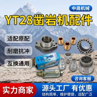 YT28凿岩机钎卡螺栓钎卡衬套导向套消声罩 凿岩机整机维修零配件