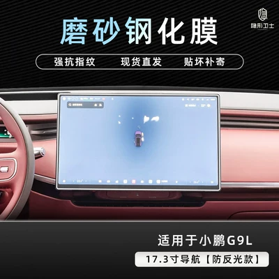 Car interior film | modification - xiaopeng-g9l173inch-navigation9k-fine-matte-anti-fingerprint-tempered-film