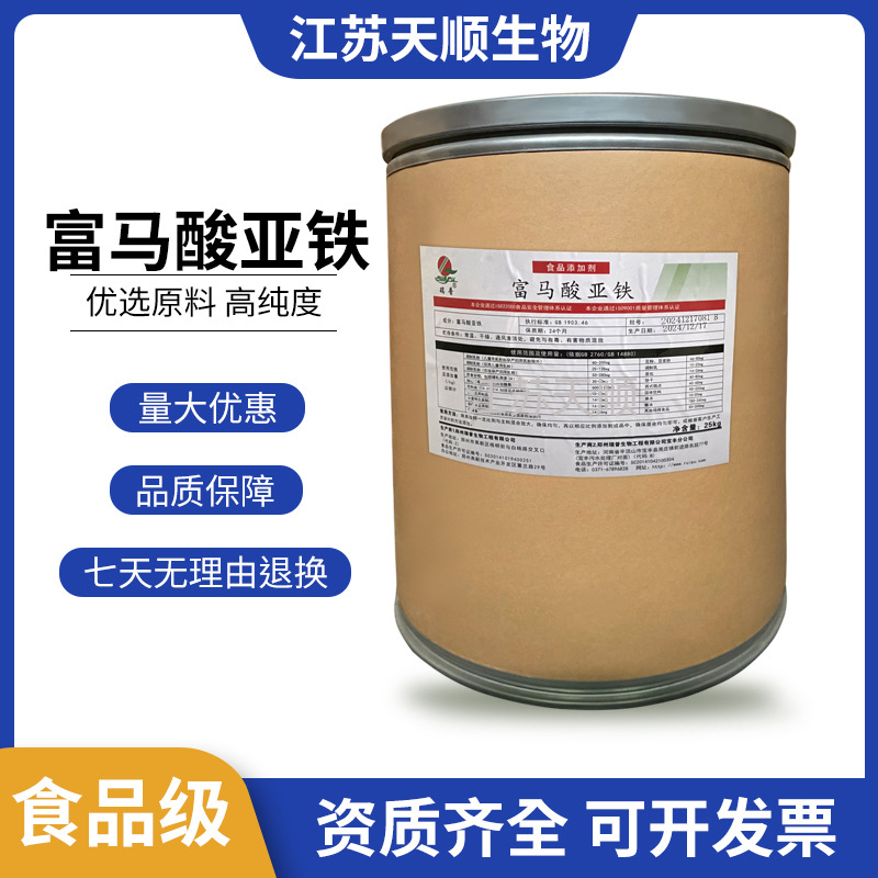 现货供应富马酸亚铁营养强化剂食品级矿物质铁元素富马酸亚铁