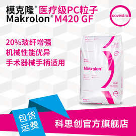 科思创 玻纤增强20%PC M420GF低粘度医疗设备用医用级PC粒子