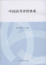 中国高考评价体系 教学方法及理论 人民教育出版社