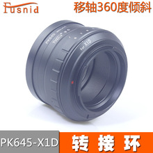 FUSNID适用于宾得中画幅镜头转哈苏X1D/907X PK645-X1D移轴转接环