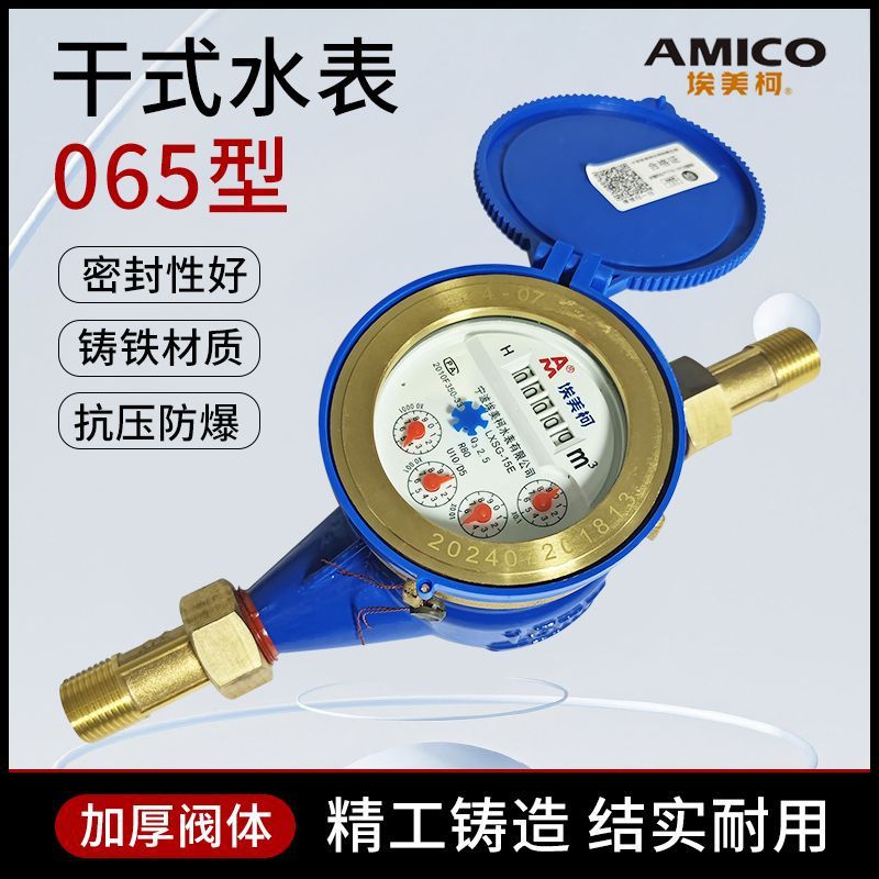 正品埃美柯防冻冷水表家用LXSG铁壳干式自来水管防裂机械仪表065