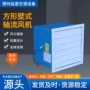 低噪音轴流方形工业风机