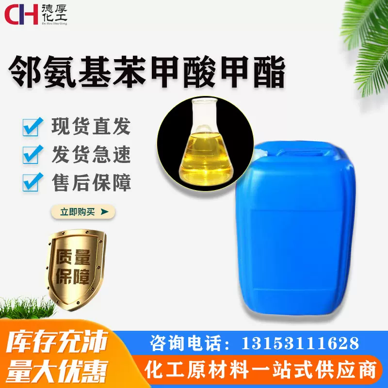 量大价优现货批发 工业级国香料染料 医药中间体邻氨基苯甲酸甲酯