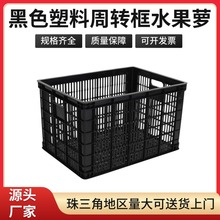 一次性出货塑料周转框黑色网格塑料水果萝蔬菜筐超市收纳箩筐