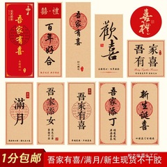 吾家有喜周岁礼贴纸吾家添丁添女标签满月金榜题名喜糖袋子