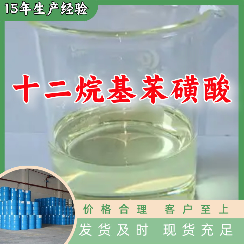 十二烷基苯磺酸  源头工厂多用途20年生产经验仓库现货山东江苏