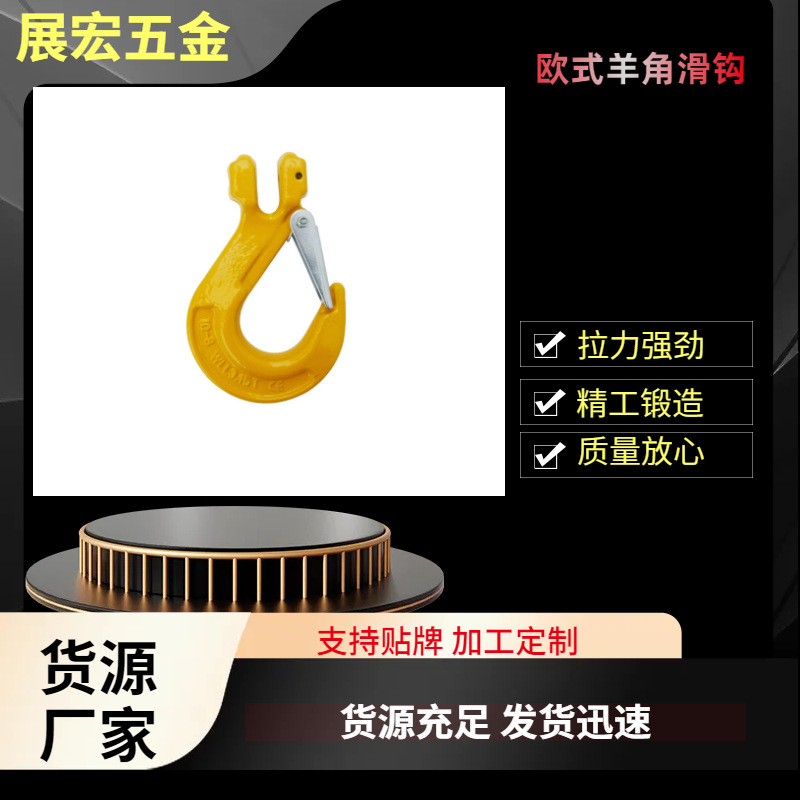 五金索具供应 G80级欧式羊角滑钩 各种吊装货钩 抓钩 规格齐全