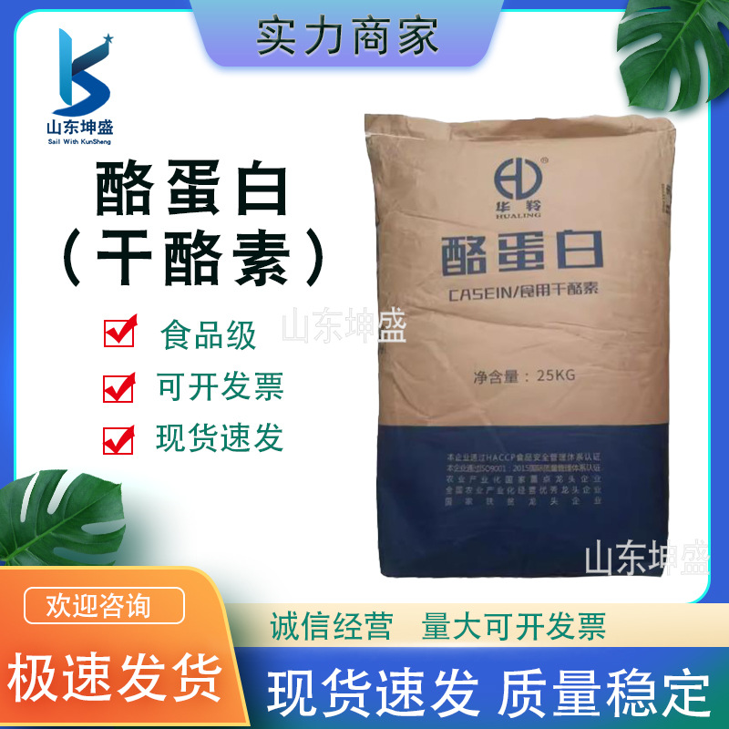 酪蛋白食品级华羚干酪素奶酪素 乳酪素 营养强化剂增稠剂正品包邮