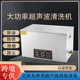 Industrial ultrasonic cleaning machine high-power hardware auto parts single groove industrial precision parts bearing semiconductor oil removal